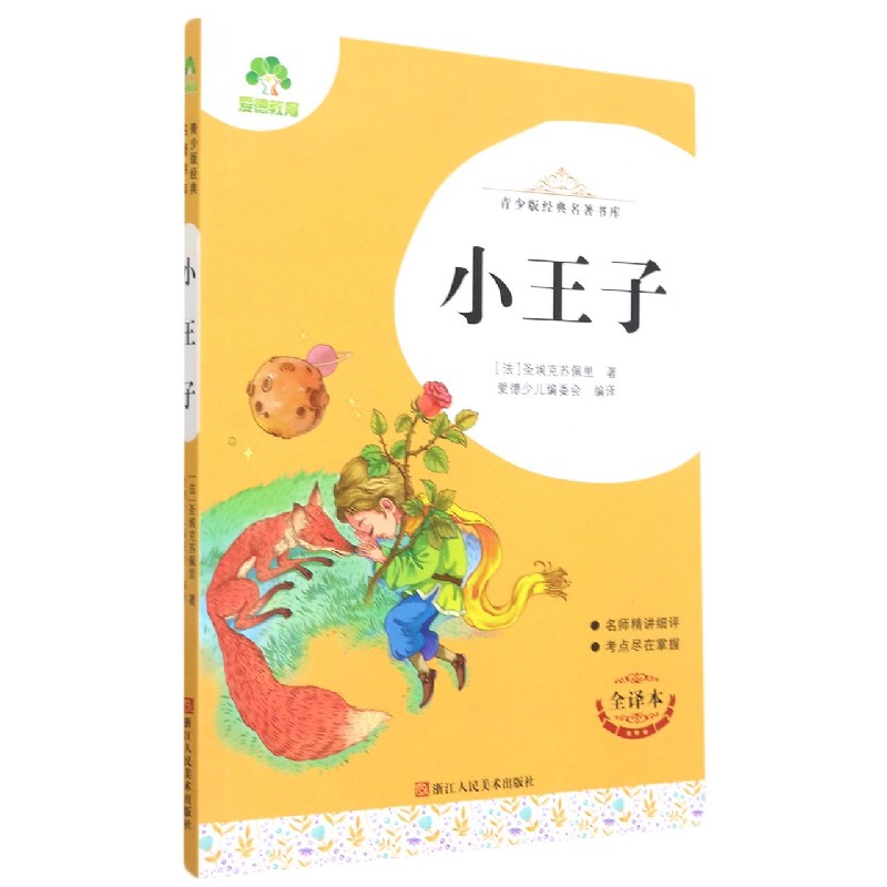 小王子（全译本）/青少版经典名著书库