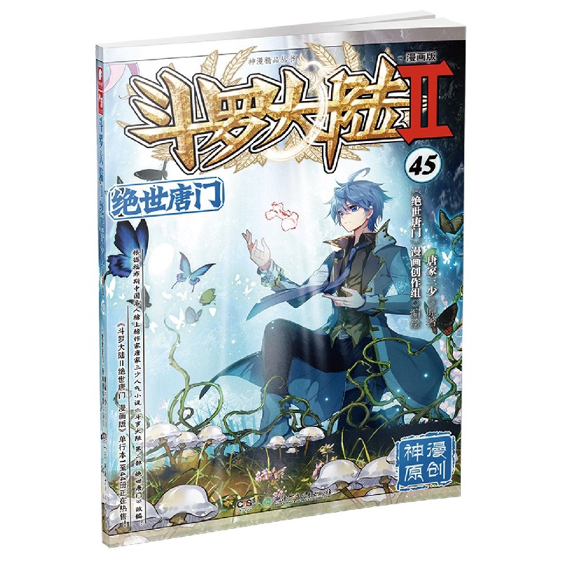 斗罗大陆（Ⅱ绝世唐门漫画版45）/神漫精品丛书