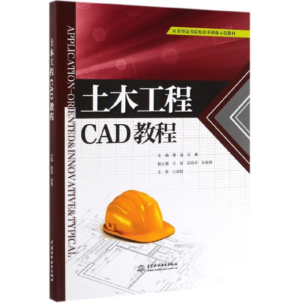 土木工程CAD教程（应用型高等院校改革创新示范教材）