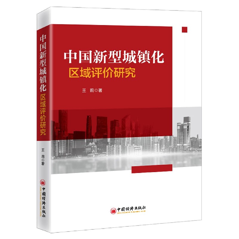 中国新型城镇化区域评价研究