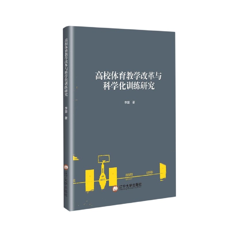 高校体育教学改革与科学化训练研究