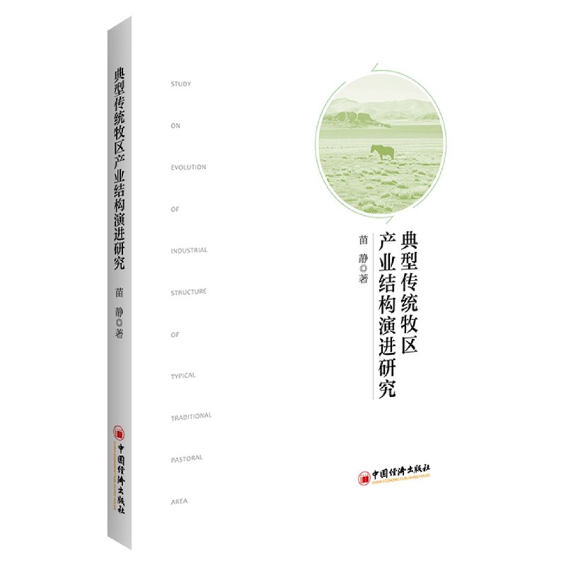 典型传统牧区产业结构演进研究