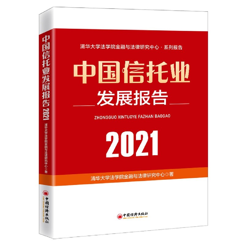 中国信托业发展报告（2021）/清华大学法学院金融与法律研究中心系列报告