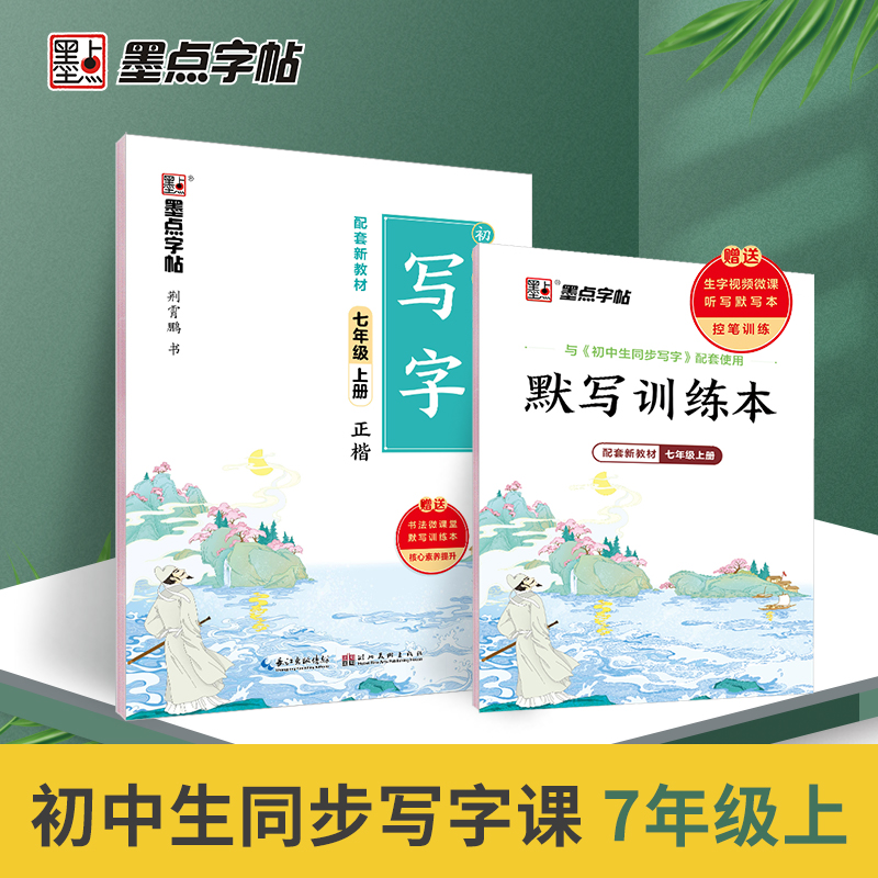 初中生同步写字（7上正楷）