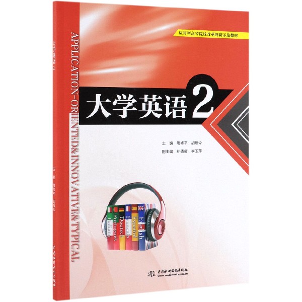 大学英语(2应用型高等院校改革创新示范教材)