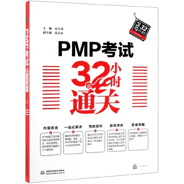 PMP考试32小时通关