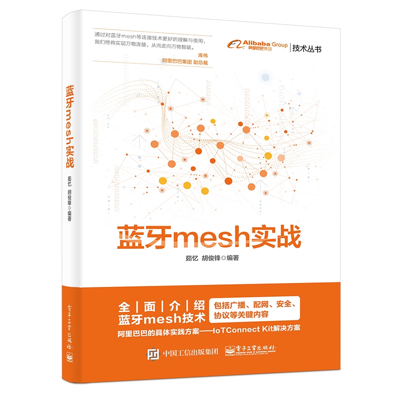 蓝牙mesh实战/阿里巴巴集团技术丛书