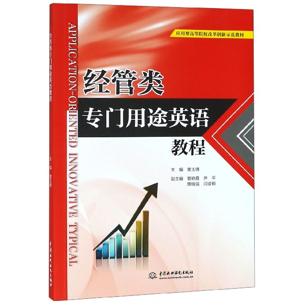 经管类专门用途英语教程（应用型高等院校改革创新示范教材）