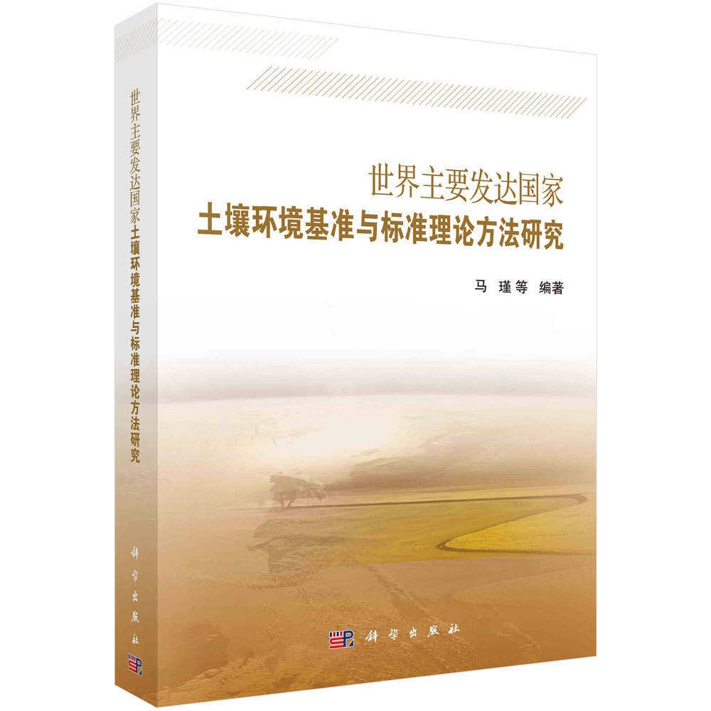 世界主要发达国家土壤环境基准与标准理论方法研究