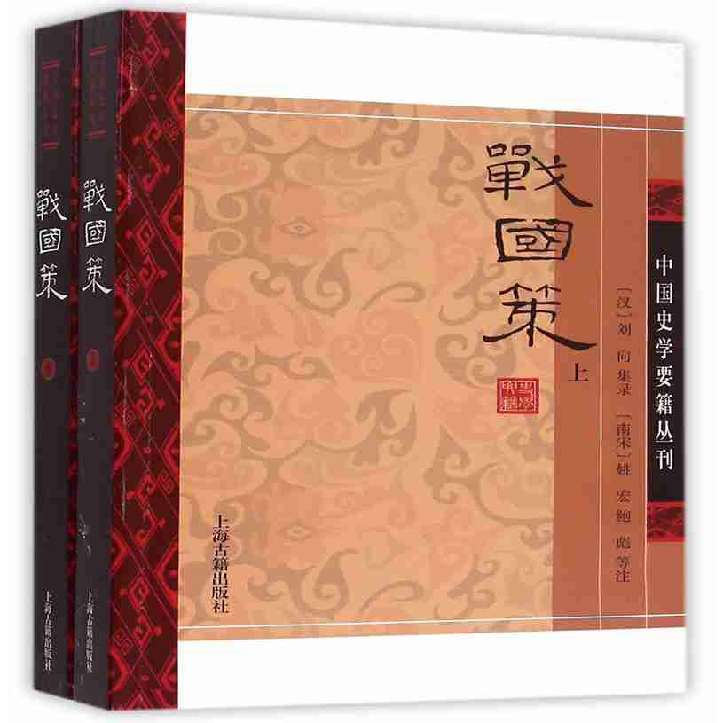 战国策（全二册）（中国史学要籍丛刊）