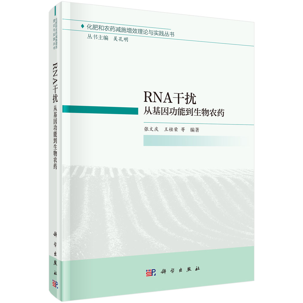 RNA干扰：从基因功能到生物农药