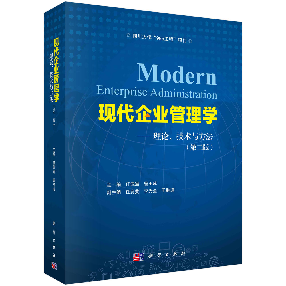 现代企业管理学:理论、技术与方法(第二版)