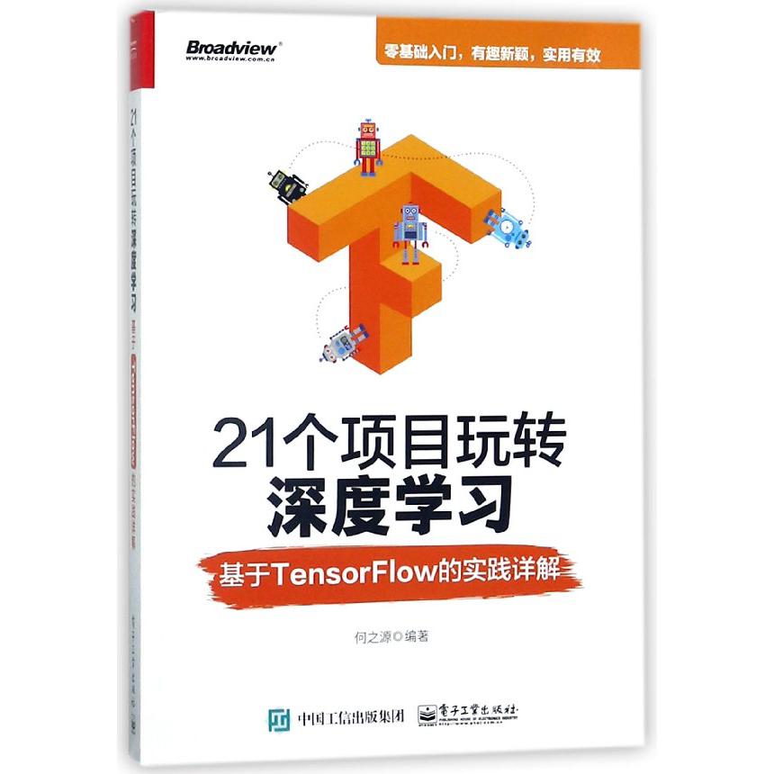 21个项目玩转深度学习（基于TensorFlow的实践详解）