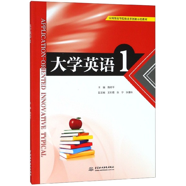 大学英语(1应用型高等院校改革创新示范教材)
