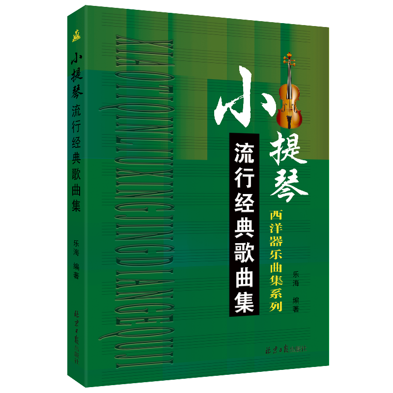 小提琴流行经典歌曲集/西洋器乐曲集系列