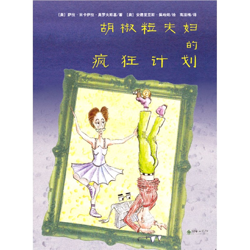 胡椒粒夫妇的疯狂计划