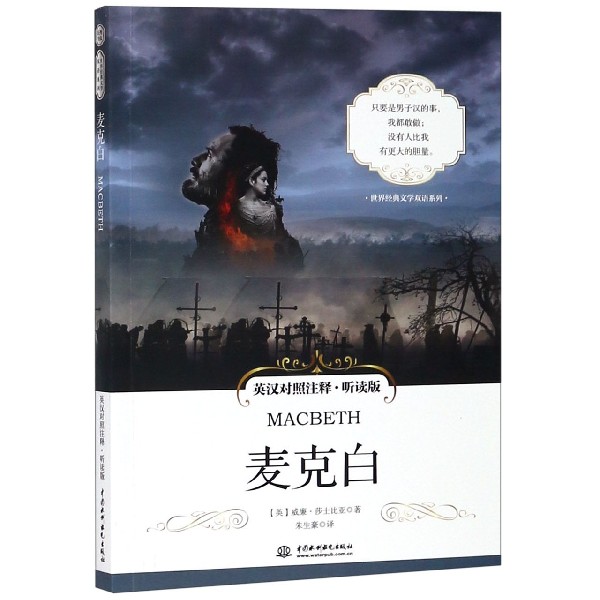 麦克白(英汉对照注释听读版)/世界经典文学双语系列