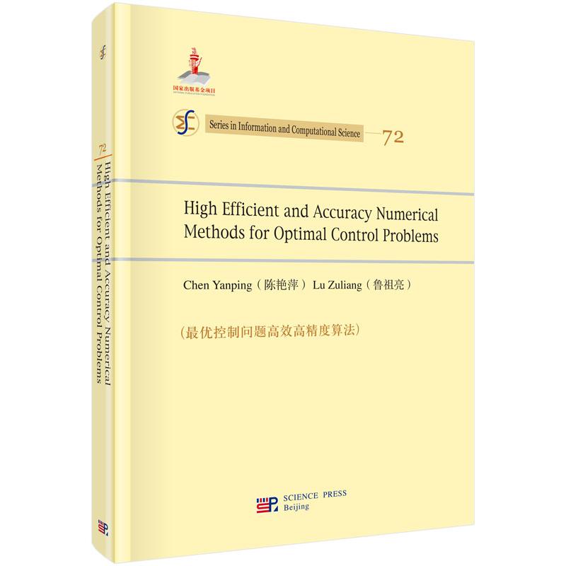 最优控制问题高效高精度算法（英文版）（精）