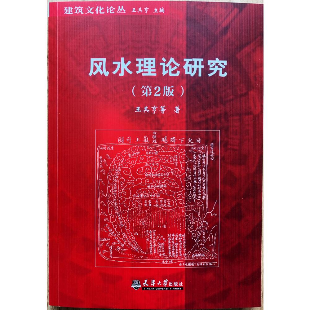风水理论研究/建筑文化论丛第二版