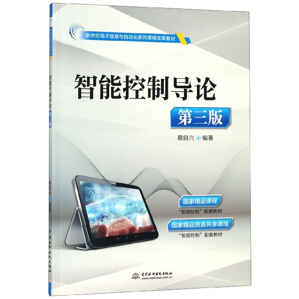 智能控制导论（第3版新世纪电子信息与自动化系列课程改革教材）