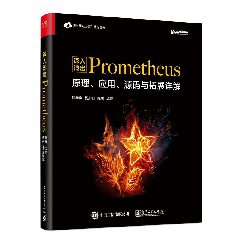 深入浅出Prometheus（原理应用源码与拓展详解）/博文视点云原生精品丛书