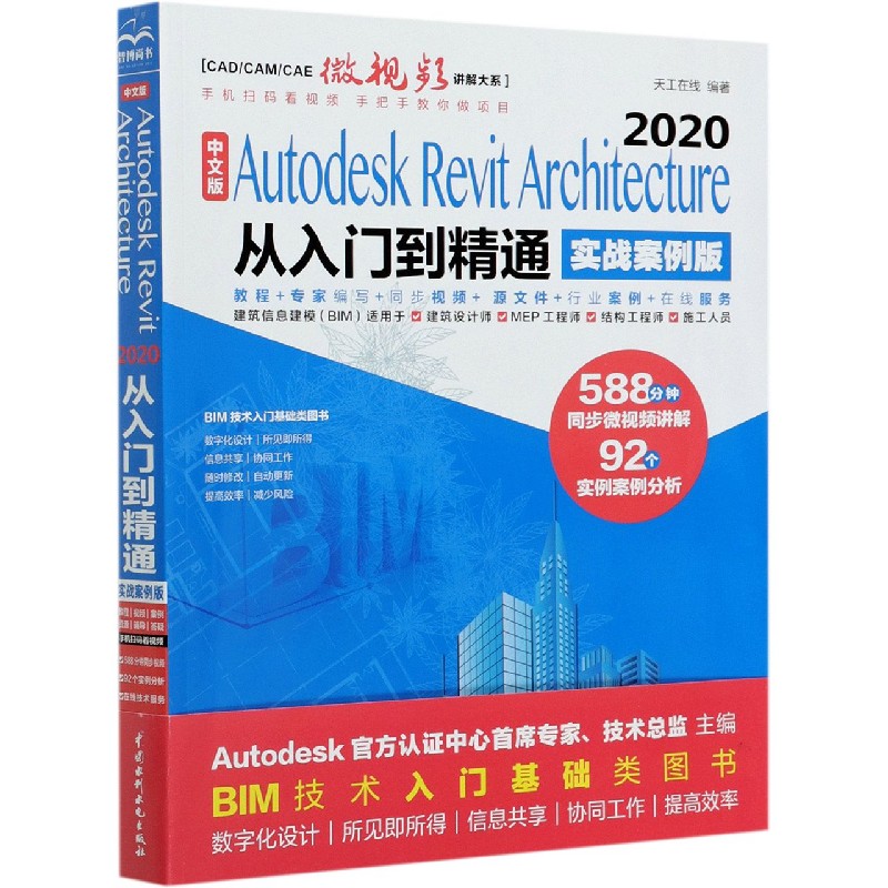 中文版Autodesk Revit Architecture2020从入门到精通（实战案例版）/CADCAMCAE微视频 