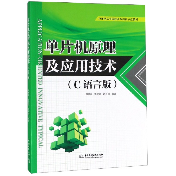 单片机原理及应用技术（C语言版应用型高等院校改革创新示范教材）