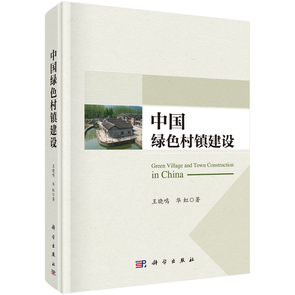 中国绿色村镇建设（精）