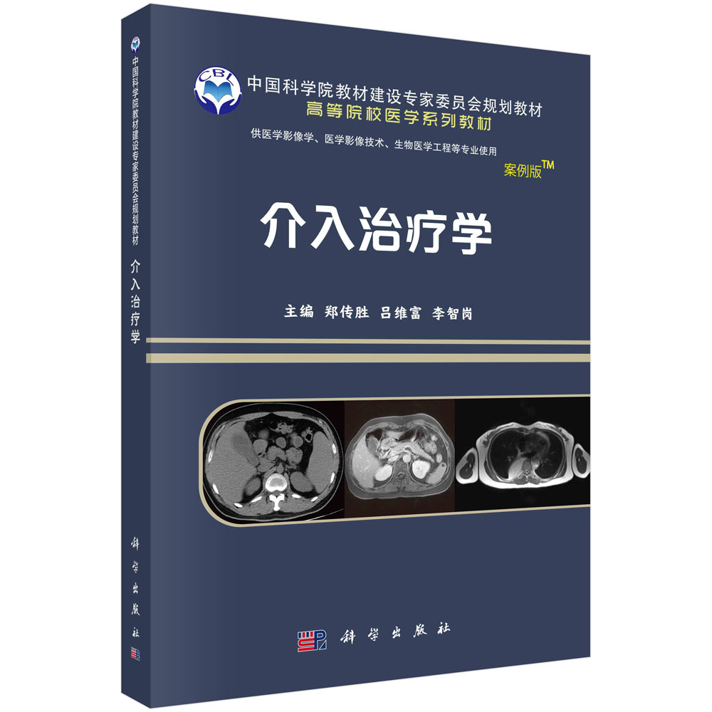 介入治疗学（供医学影像学医学影像技术生物医学工程等专业使用案例版高等院校医学系列 