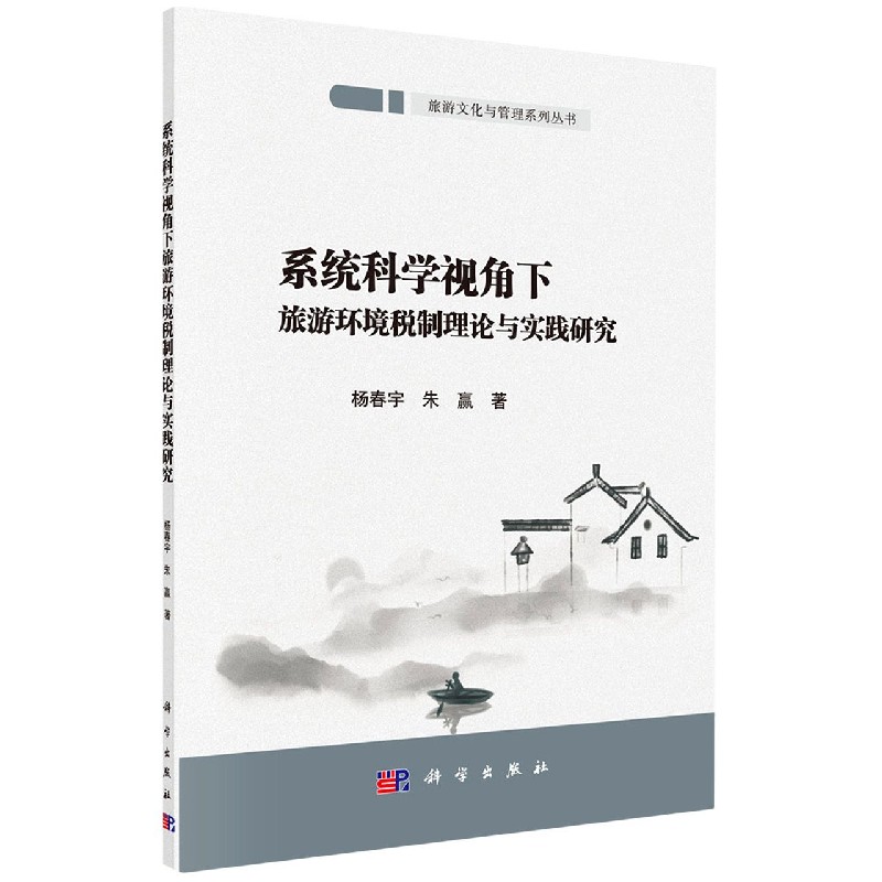 系统科学视角下旅游环境税制理论与实践研究/旅游文化与管理系列丛书