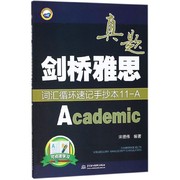 剑桥雅思真题词汇循环速记手抄本(11-A Academic)