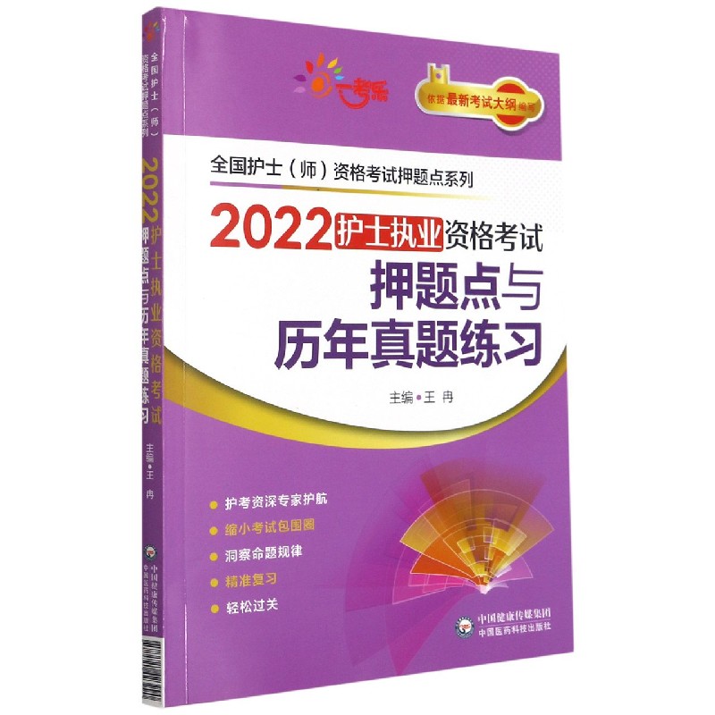 2022护士执业资格考试押题点与历年真题练习/全国护士师资格考试押题点系列