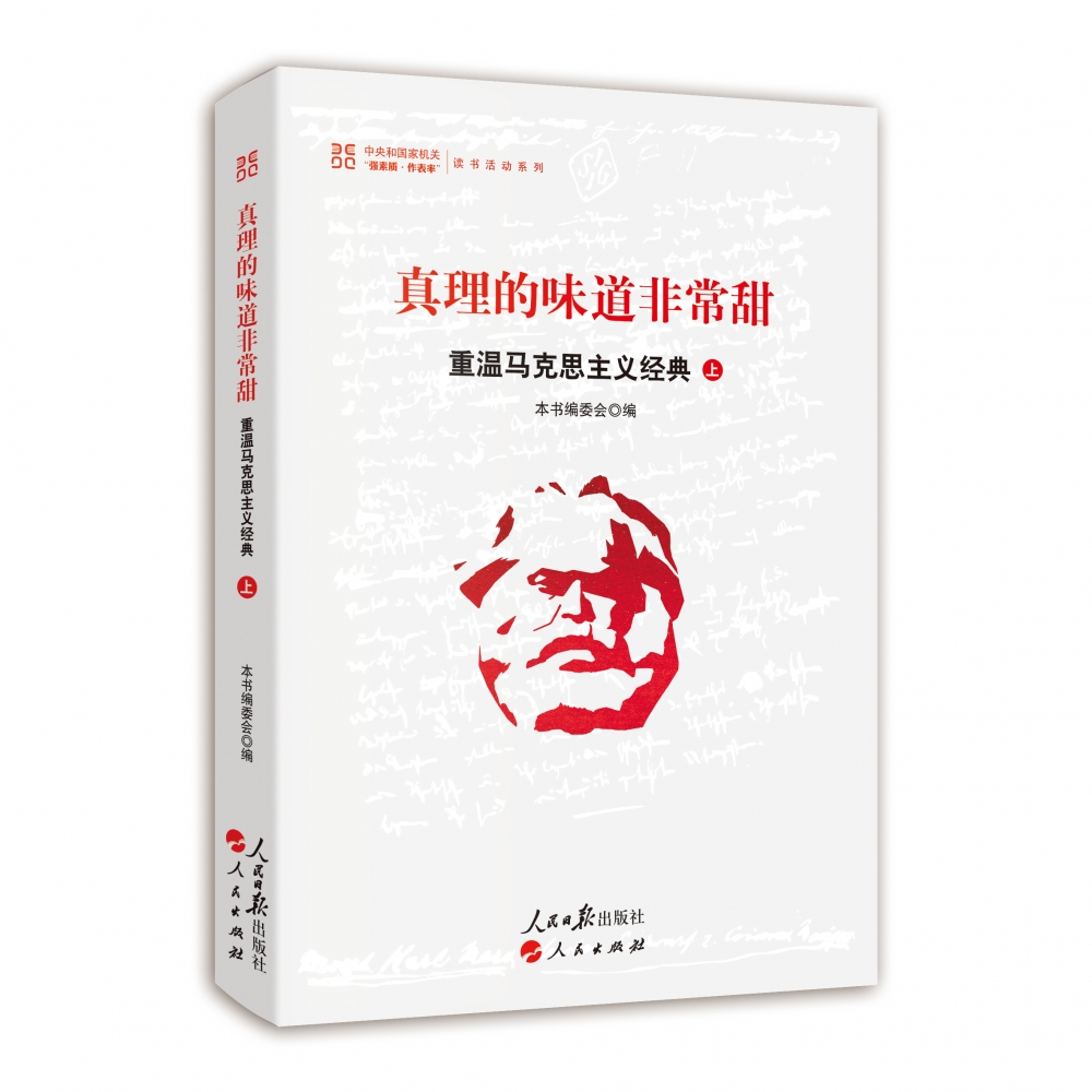真理的味道非常甜：重温马克思主义经典（上）