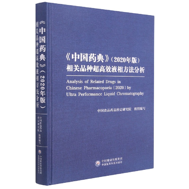 中国药典相关品种超高效液相方法分析（精）