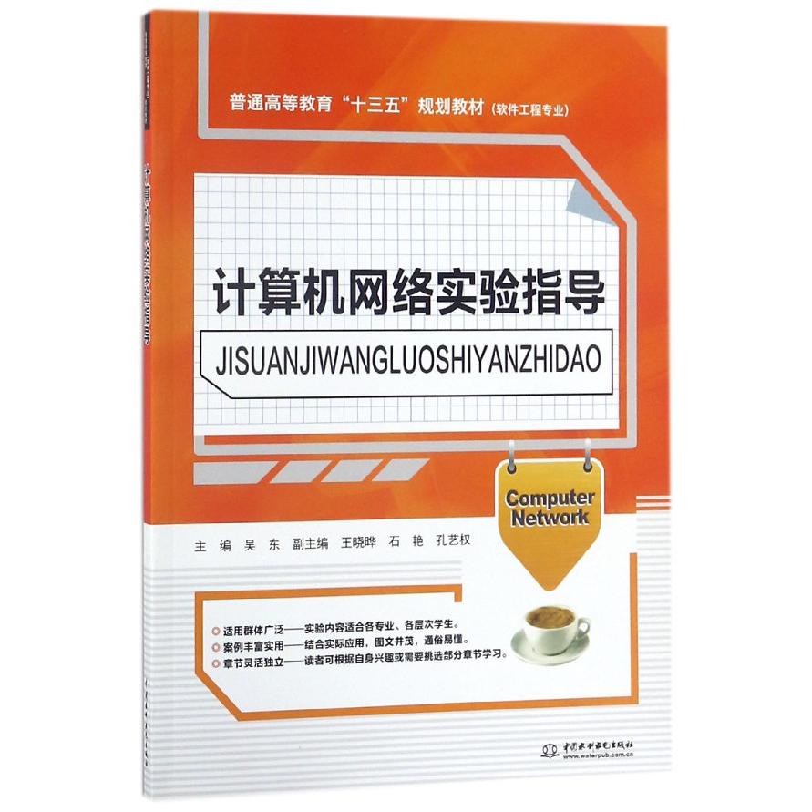 计算机网络实验指导(软件工程专业普通高等教育十三五规划教材)