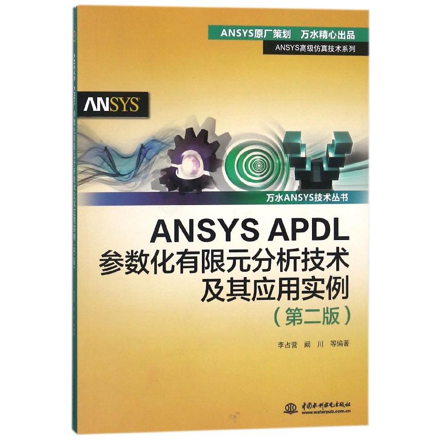 ANSYS APDL参数化有限元分析技术及其应用实例（第2版）/万水ANSYS技术丛书/ANSYS高级仿 