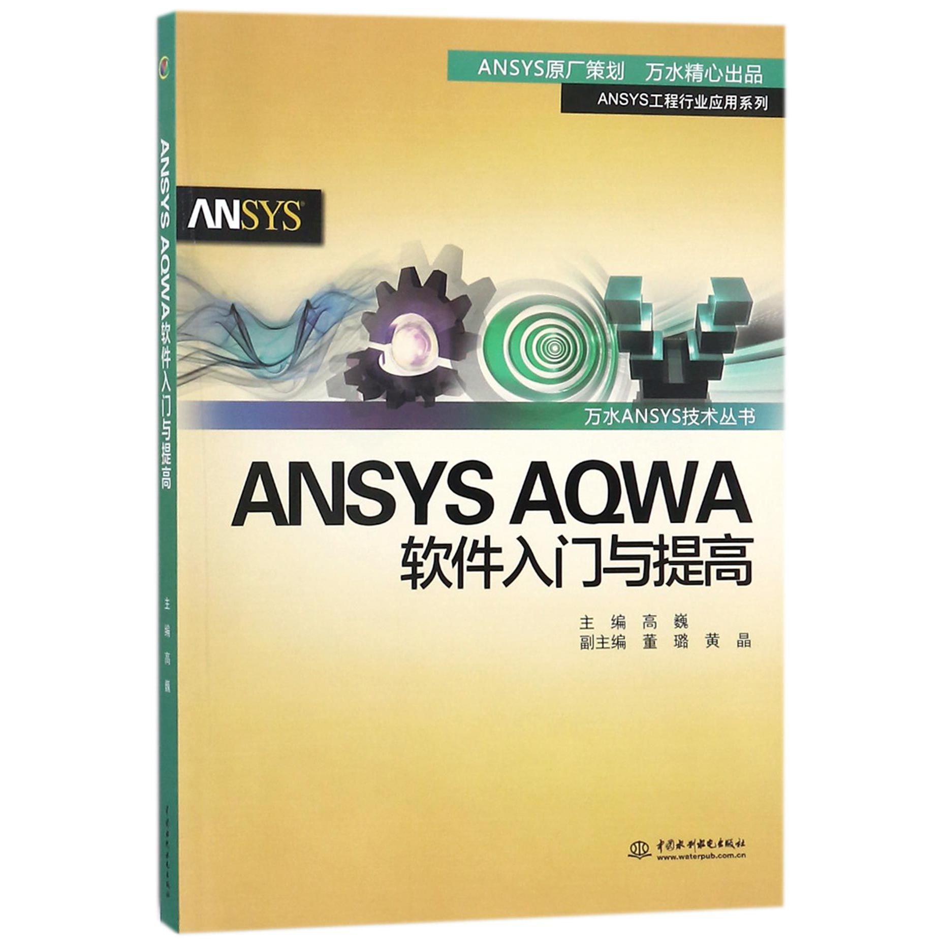 ANSYS AQWA软件入门与提高/ANSYS工程行业应用系列/万水ANSYS技术丛书