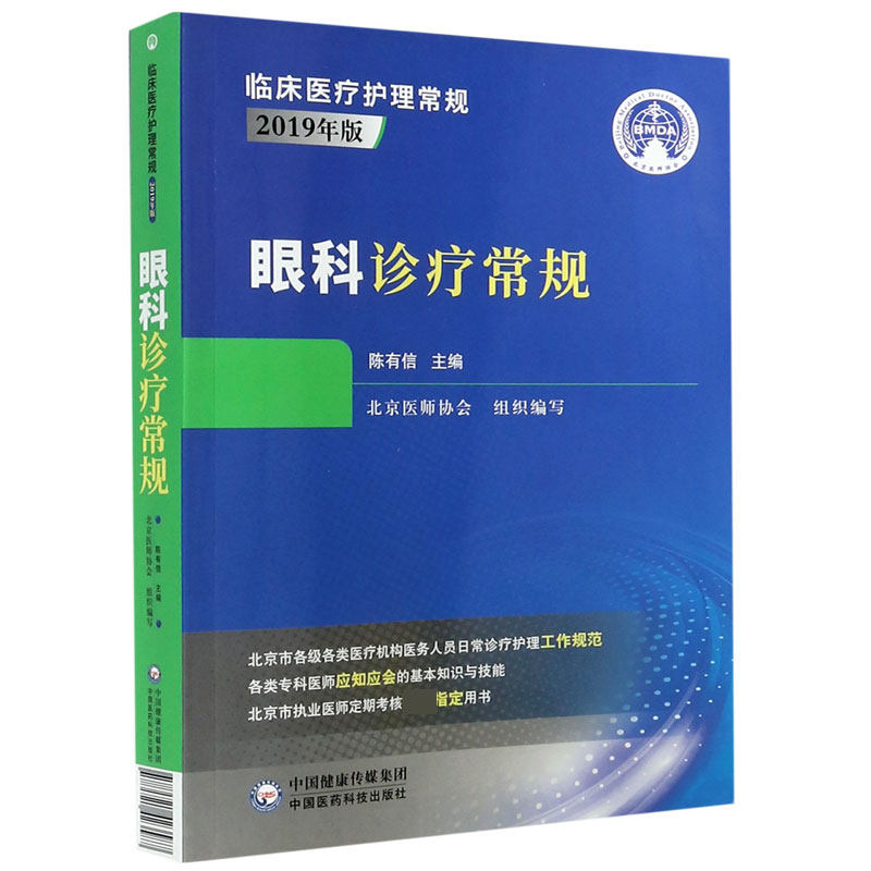 眼科诊疗常规（2019年版）/临床医疗护理常规