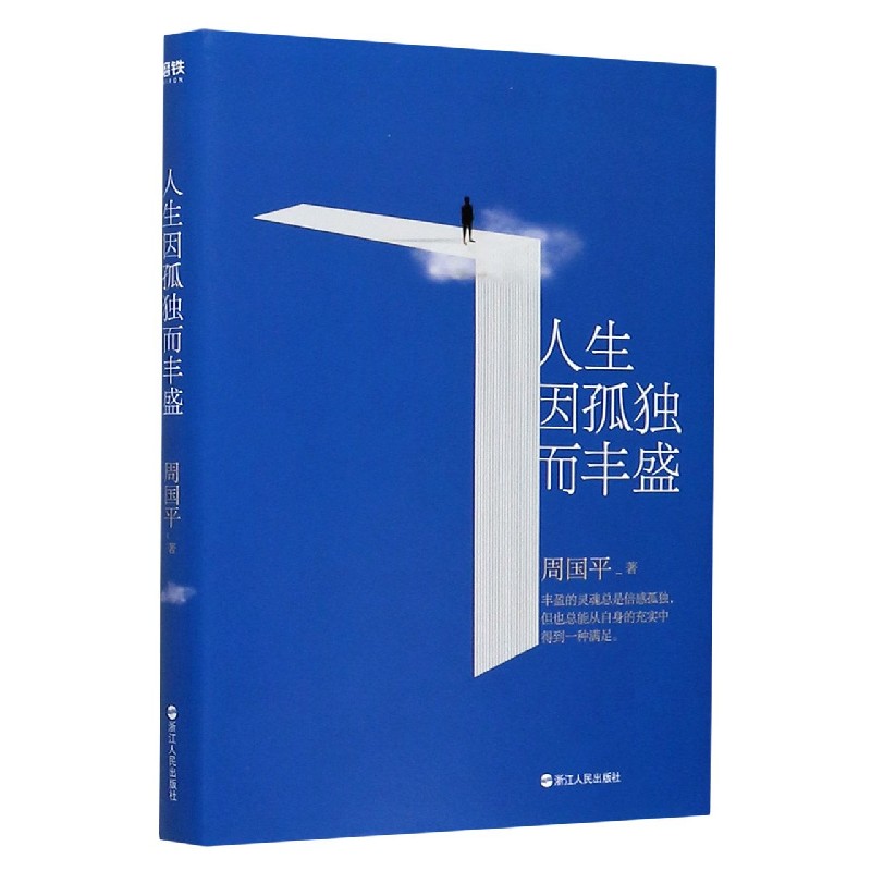 人生因孤独而丰盛