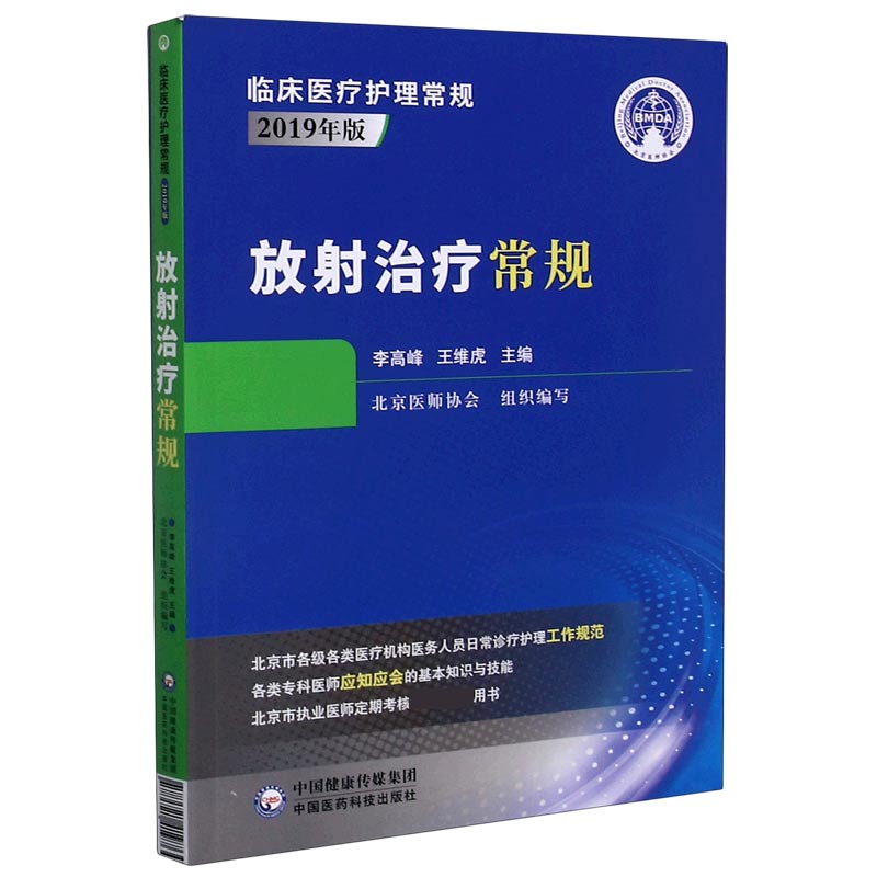 放射治疗常规（2019年版）/临床医疗护理常规