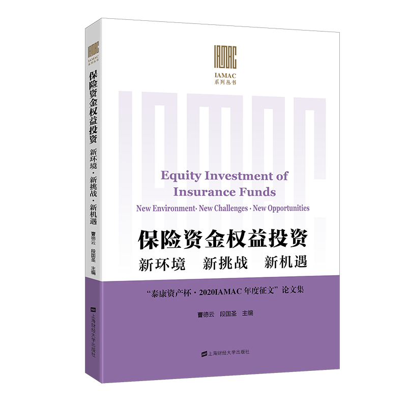保险资金权益投资:新环境新挑战新机遇: