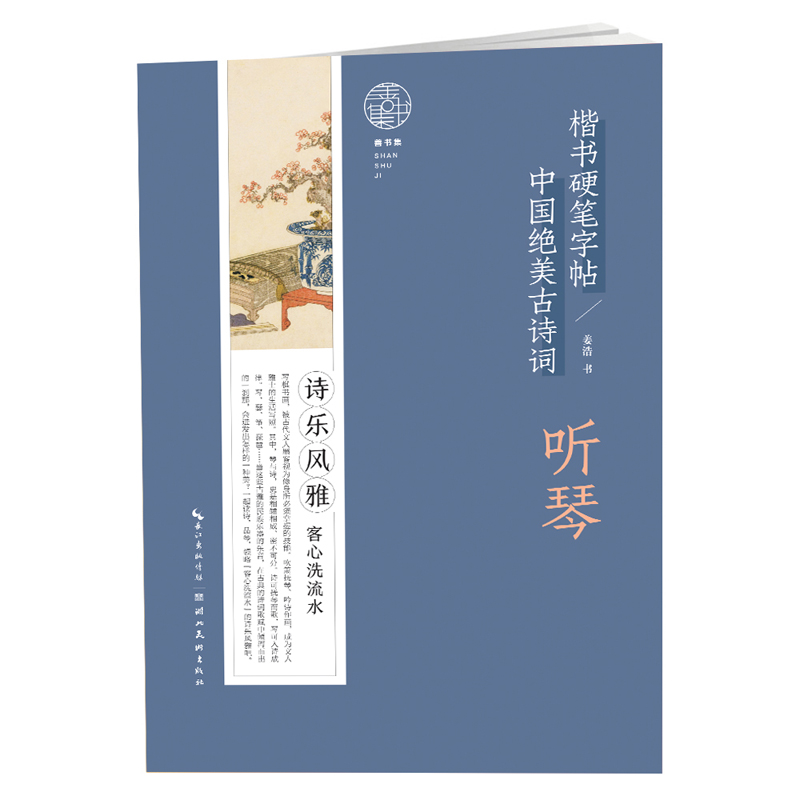 中国绝美古诗词楷书硬笔字帖-听琴