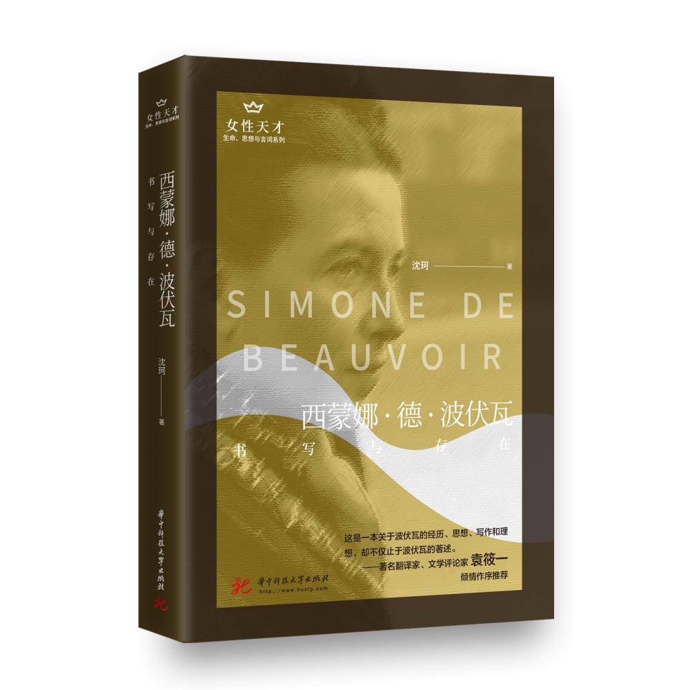 西蒙娜·德·波伏瓦：书写与存在