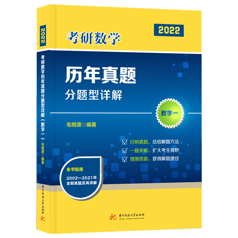 考研数学历年真题分题型详解（数学一）（毛纲源）