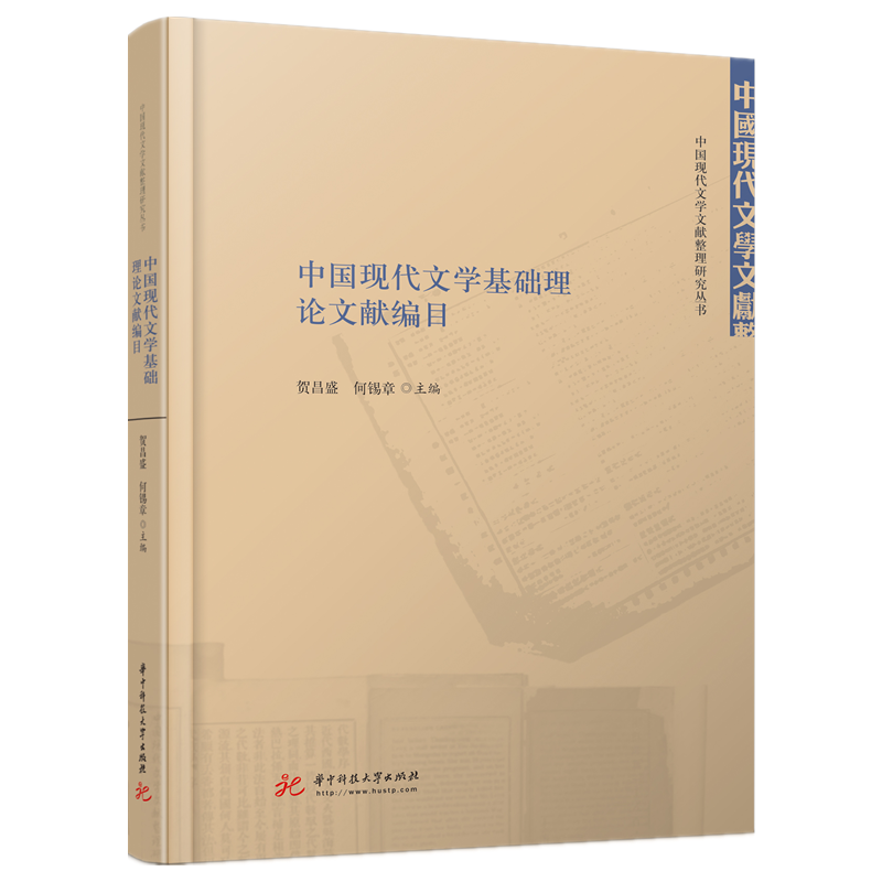中国现代文学基础理论文献编目