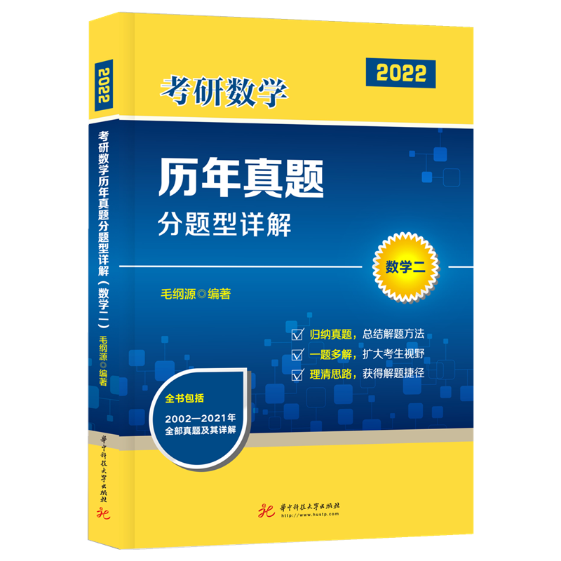 考研数学历年真题分题型详解(数学二)(毛纲源)
