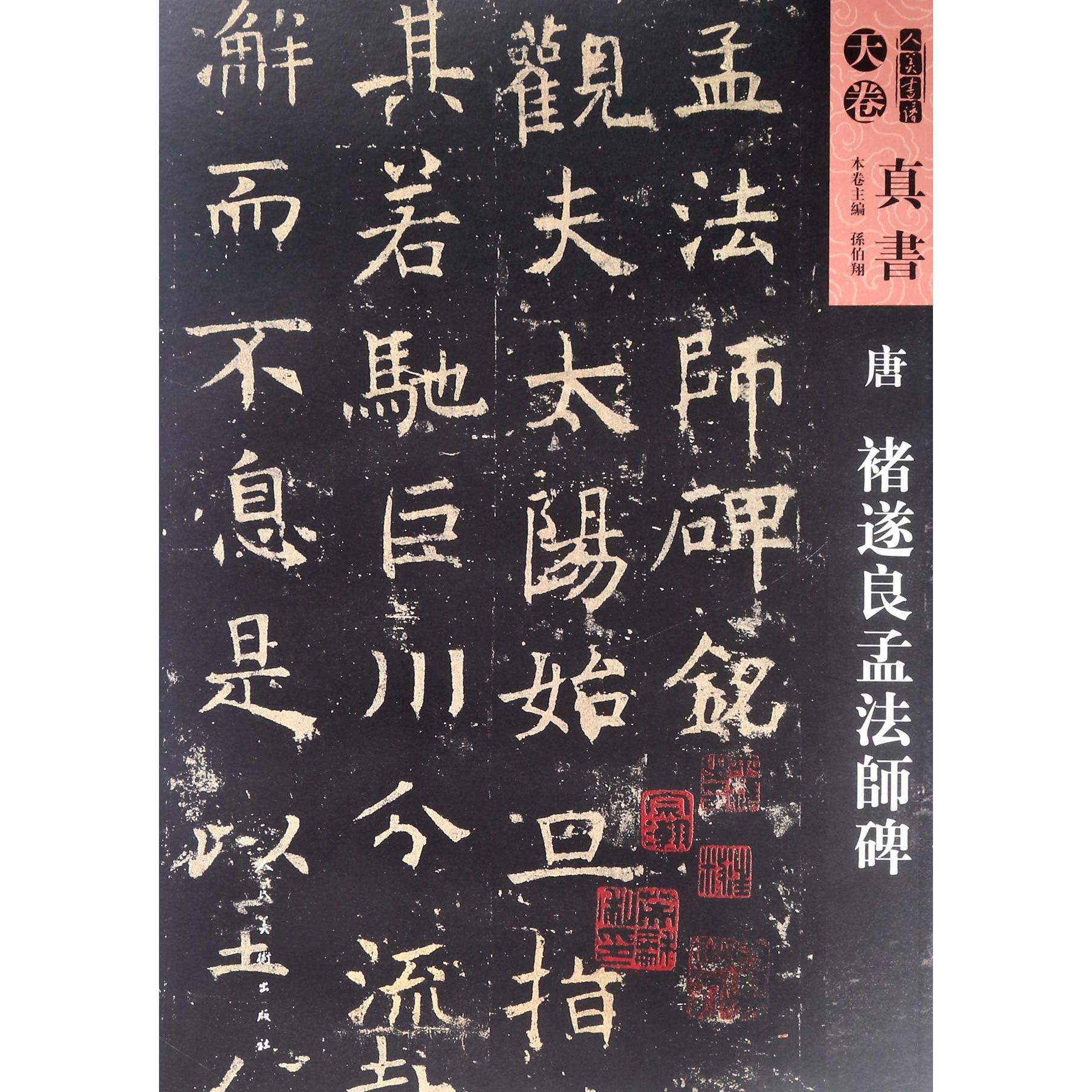 唐褚遂良孟法师碑/人美书谱