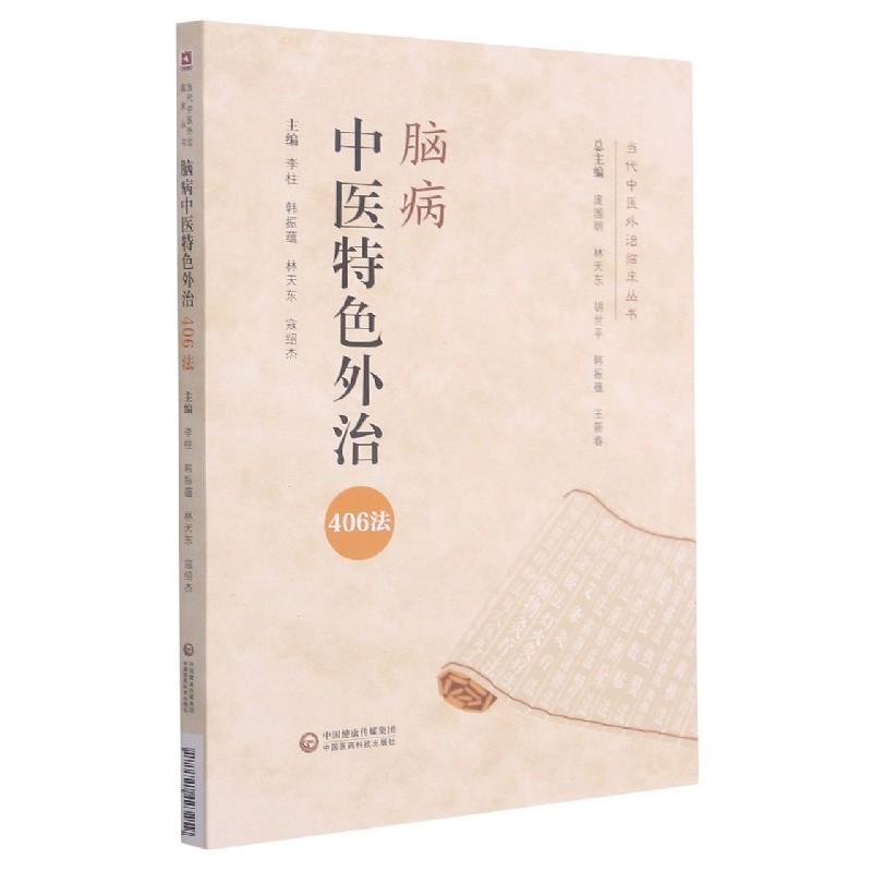 脑病中医特色外治406法/当代中医外治临床丛书