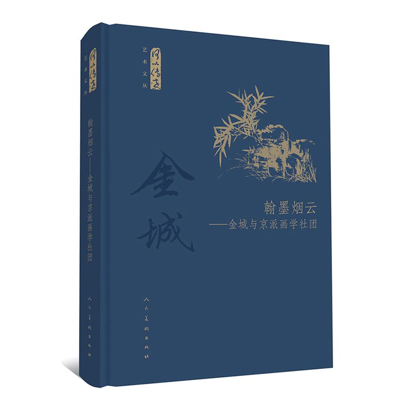 翰墨烟云--金城与京派画学社团(精)/何以传世艺术文丛