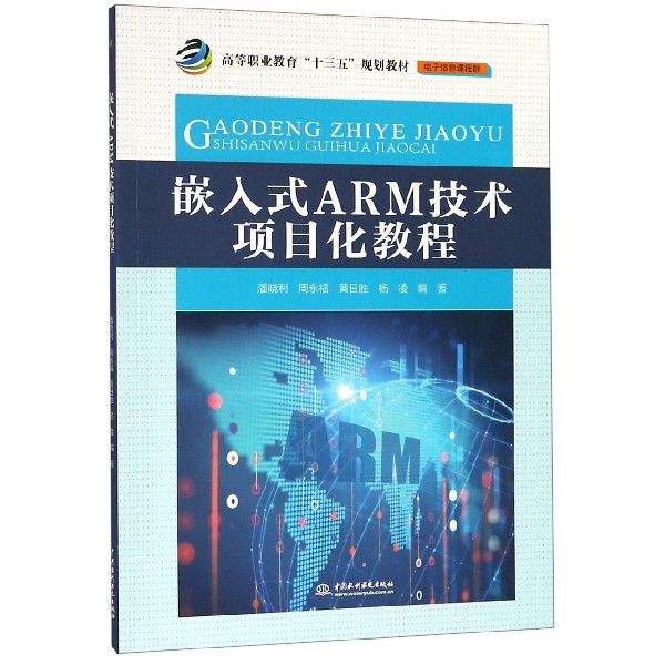 嵌入式ARM技术项目化教程(电子信息课程群高等职业教育十三五规划教材)